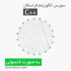 سورس الگوریتم کراسکال در زبان c++