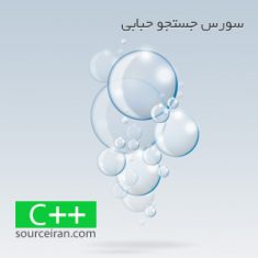 سورس C++ جستجو حبابی