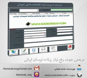 دانلود سورس سیستم مدیریت ثبت اطلاعات دانش آموزان به زبان VB