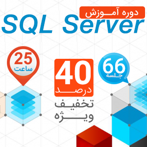 دوره جامع آموزش پایگاه داده SQL Server
