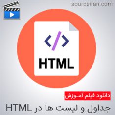جداول در HTML