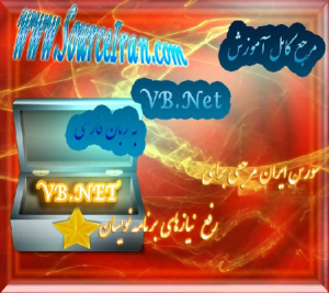 دانلود کتاب آموزش VB.NET به زبان فارسی