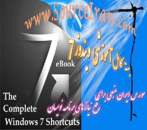 دانلود بسته آموزشی ویندوز 7 به زبان فارسی